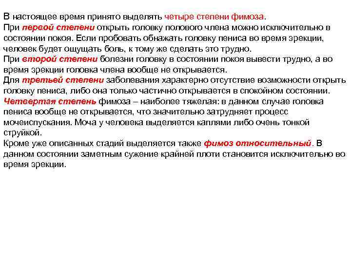 В настоящее время принято выделять четыре степени фимоза. При первой степени открыть головку полового