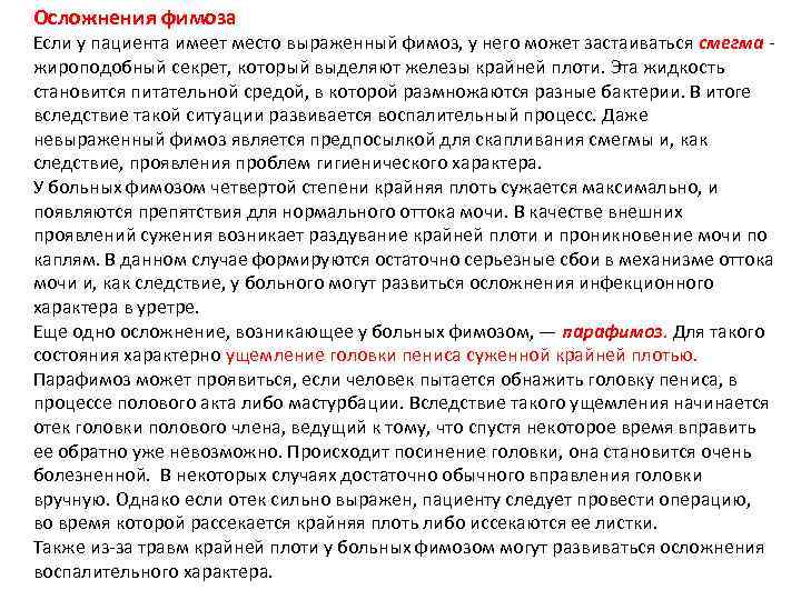 Осложнения фимоза Если у пациента имеет место выраженный фимоз, у него может застаиваться смегма