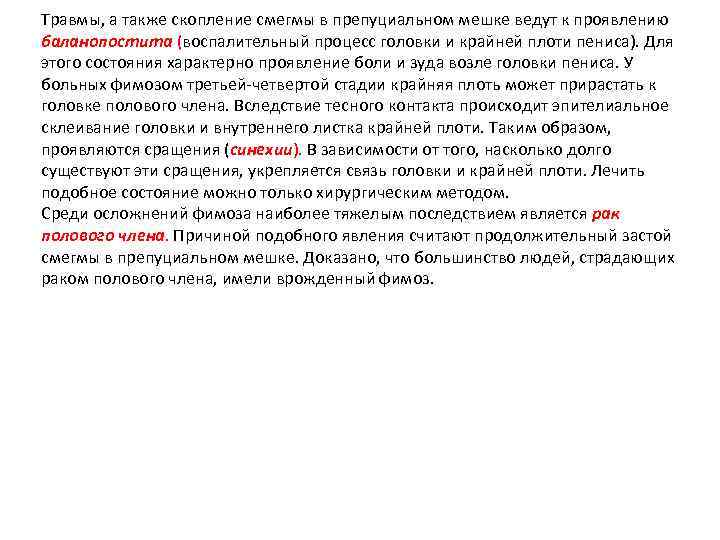 Травмы, а также скопление смегмы в препуциальном мешке ведут к проявлению баланопостита (воспалительный процесс