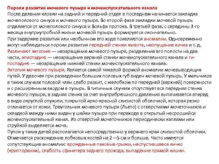 Пороки развития мочевого пузыря и мочеиспускательного канала После деления клоаки на задний и передний