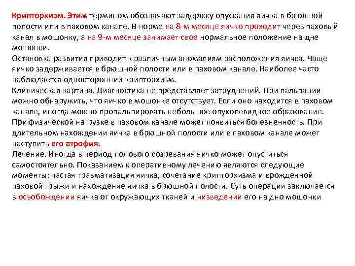 Крипторхизм. Этим термином обозначают задержку опускания яичка в брюшной полости или в паховом канале.