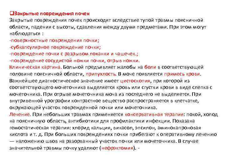 q. Закрытые повреждения почек происходят вследствие тупой травмы поясничной области, падения с высоты, сдавления