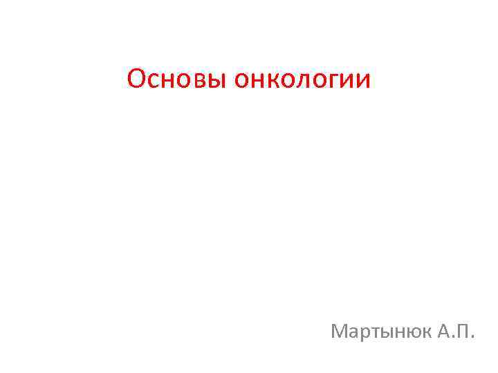 Основы онкологии Мартынюк А. П. 