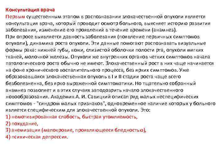 Консультация врача Первым существенным этапом в распознавании злокачественной опухоли является консультация врача, который проводит