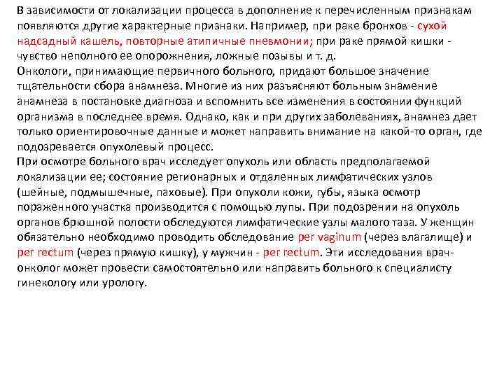 В зависимости от локализации процесса в дополнение к перечисленным признакам появляются другие характерные признаки.