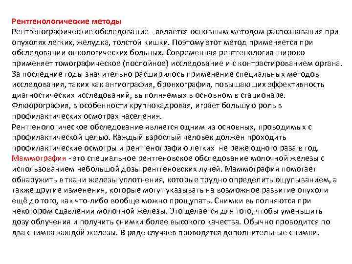 Рентгенологические методы Рентгенографические обследование - является основным методом распознавания при опухолях легких, желудка, толстой
