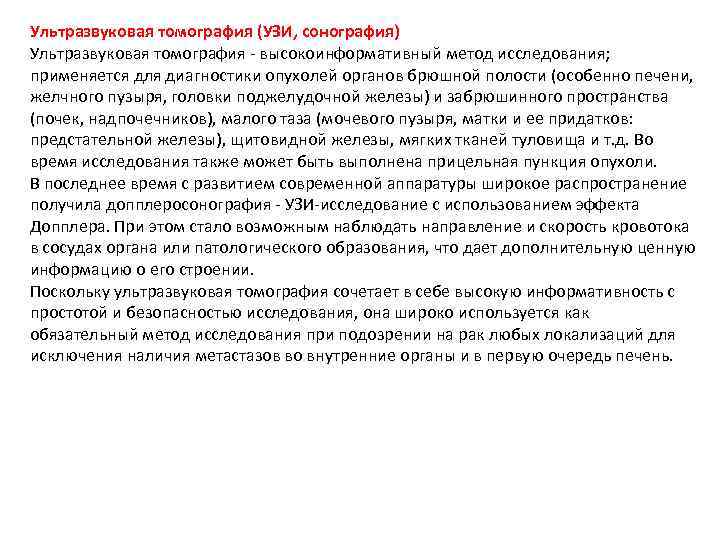Ультразвуковая томография (УЗИ, сонография) Ультразвуковая томография - высокоинформативный метод исследования; применяется для диагностики опухолей