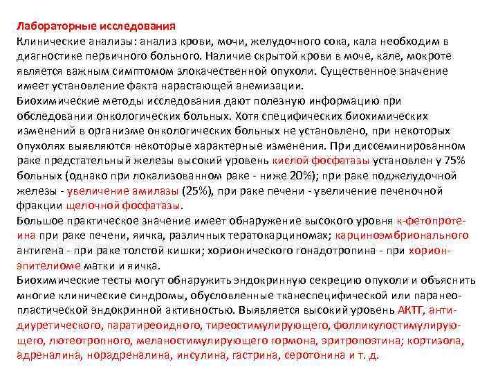 Лабораторные исследования Клинические анализы: анализ крови, мочи, желудочного сока, кала необходим в диагностике первичного