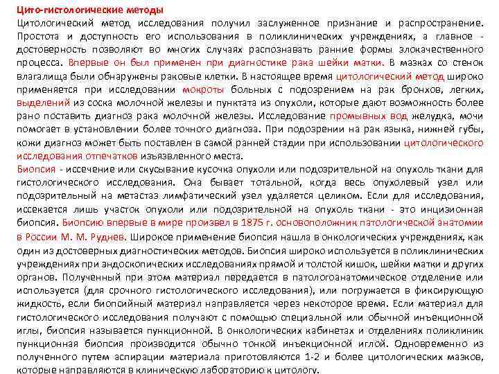 Цито-гистологические методы Цитологический метод исследования получил заслуженное признание и распространение. Простота и доступность его