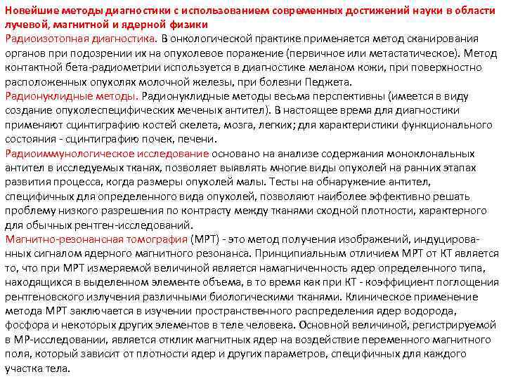 Новейшие методы диагностики с использованием современных достижений науки в области лучевой, магнитной и ядерной