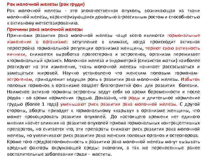 Рак молочной железы (рак груди) Рак молочной железы - это злокачественная опухоль, возникающая из