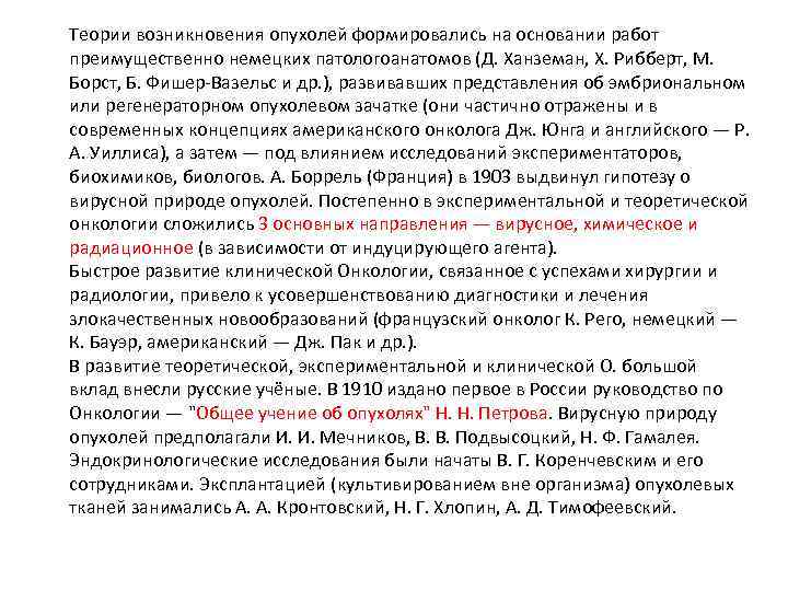 Теории возникновения опухолей формировались на основании работ преимущественно немецких патологоанатомов (Д. Ханземан, Х. Рибберт,
