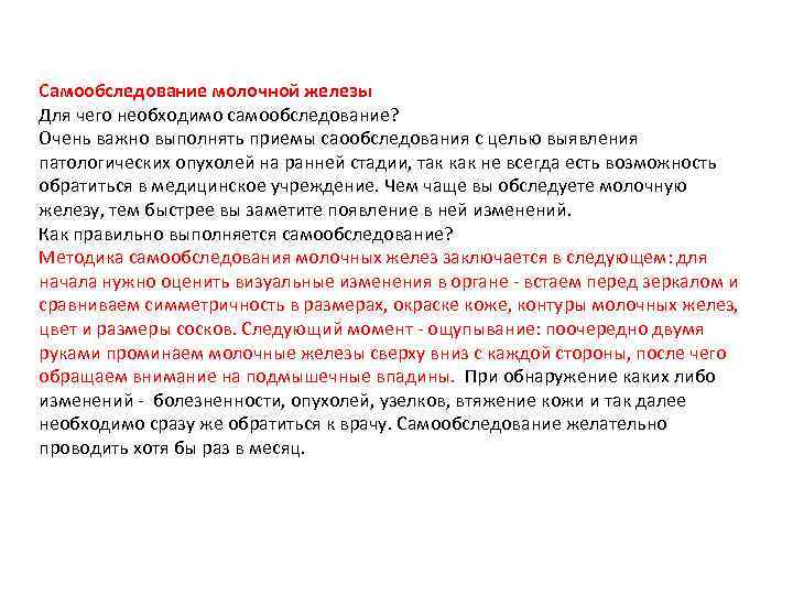 Самообследование молочной железы Для чего необходимо самообследование? Очень важно выполнять приемы саообследования с целью