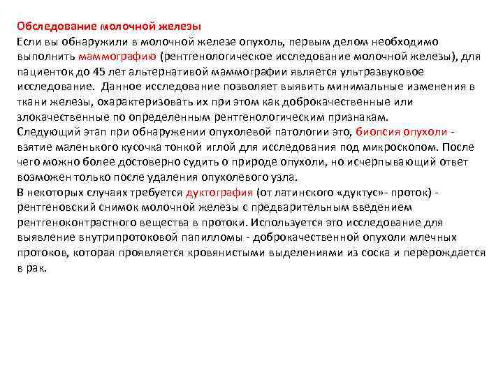 Обследование молочной железы Если вы обнаружили в молочной железе опухоль, первым делом необходимо выполнить