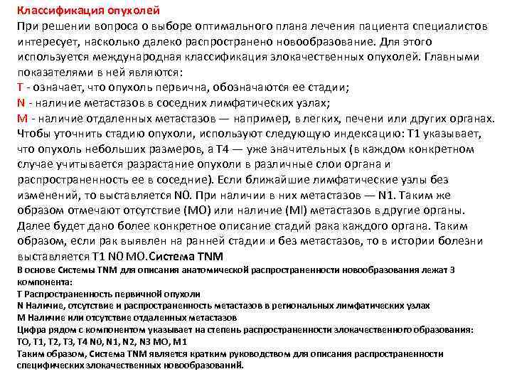 Классификация опухолей При решении вопроса о выборе оптимального плана лечения пациента специалистов интересует, насколько