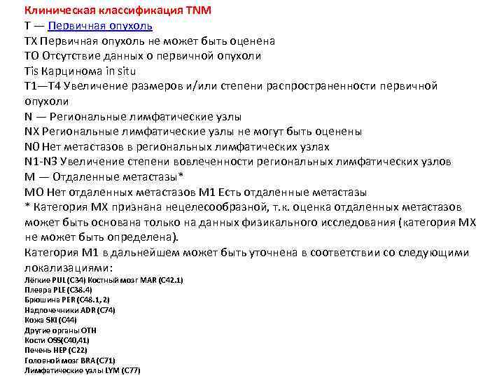 Клиническая классификация TNM Т — Первичная опухоль ТХ Первичная опухоль не может быть оценена