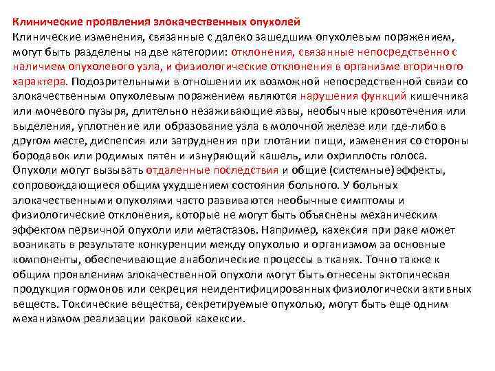 Клинические проявления злокачественных опухолей Клинические изменения, связанные с далеко зашедшим опухолевым поражением, могут быть