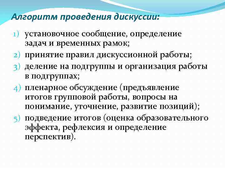 Алгоритм проведения дискуссии: 1) установочное сообщение, определение задач и временных рамок; 2) принятие правил