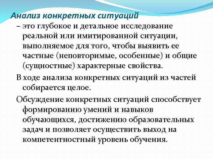 Анализ конкретных ситуаций – это глубокое и детальное исследование реальной или имитированной ситуации, выполняемое