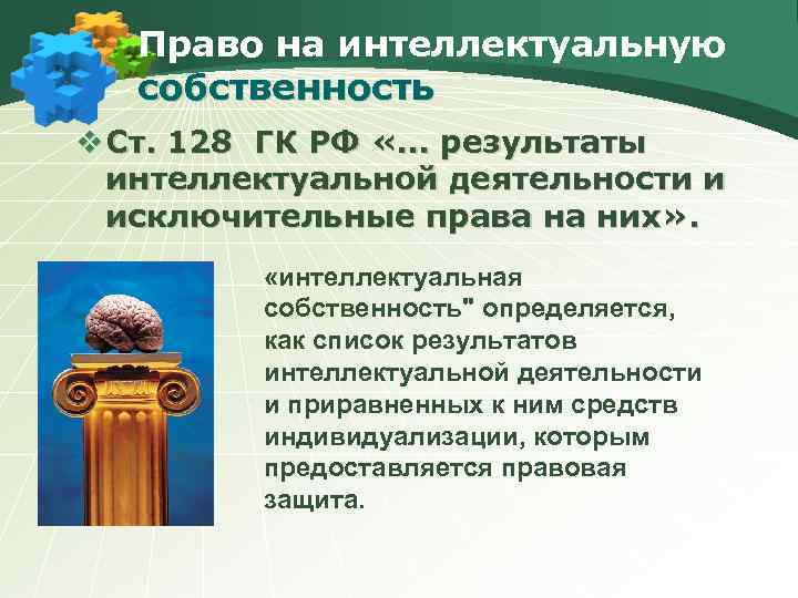 Право на интеллектуальную собственность v Ст. 128 ГК РФ «… результаты интеллектуальной деятельности и