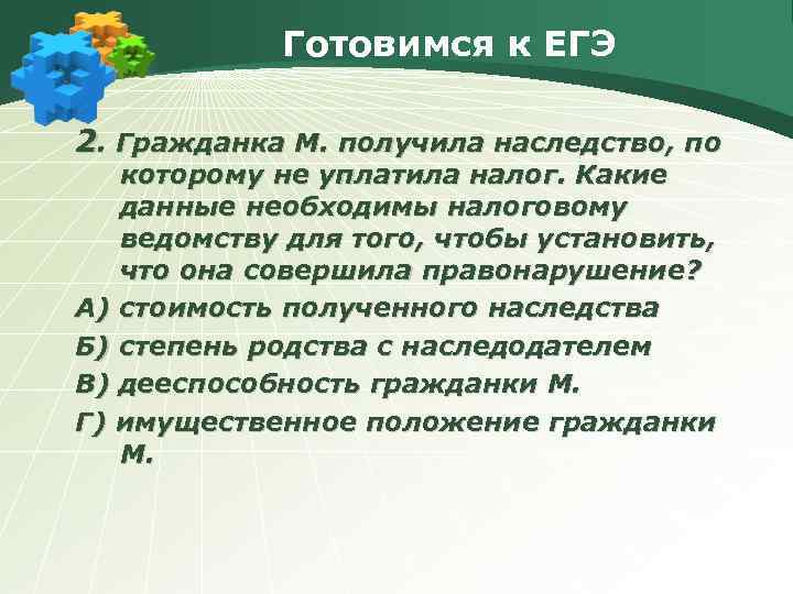 Готовимся к ЕГЭ 2. Гражданка М. получила наследство, по которому не уплатила налог. Какие