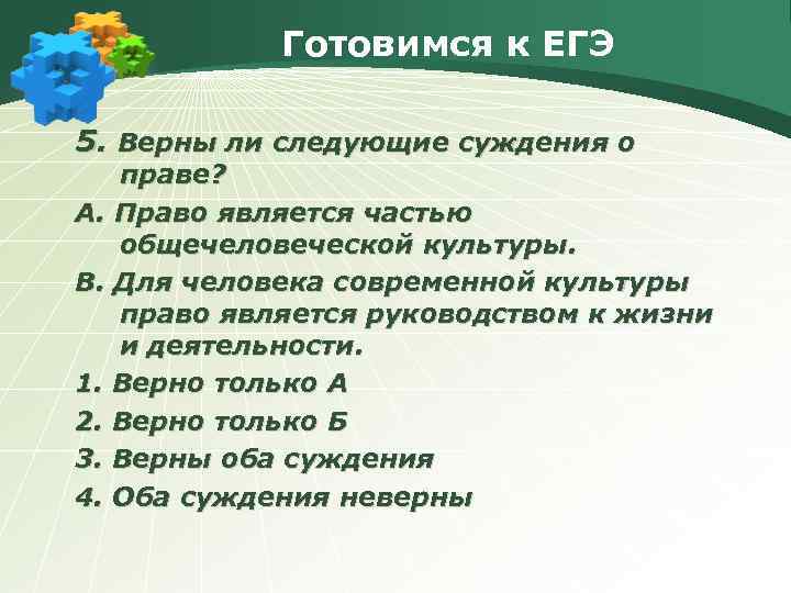 Готовимся к ЕГЭ 5. Верны ли следующие суждения о праве? А. Право является частью