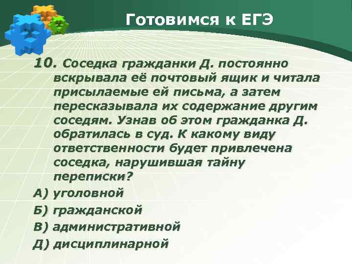 Готовимся к ЕГЭ 10. Соседка гражданки Д. постоянно вскрывала её почтовый ящик и читала