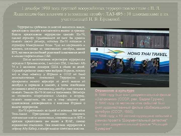 1 декабря 1988 года группой вооружённых террористов во главе с П. Л. Якшиянцем был