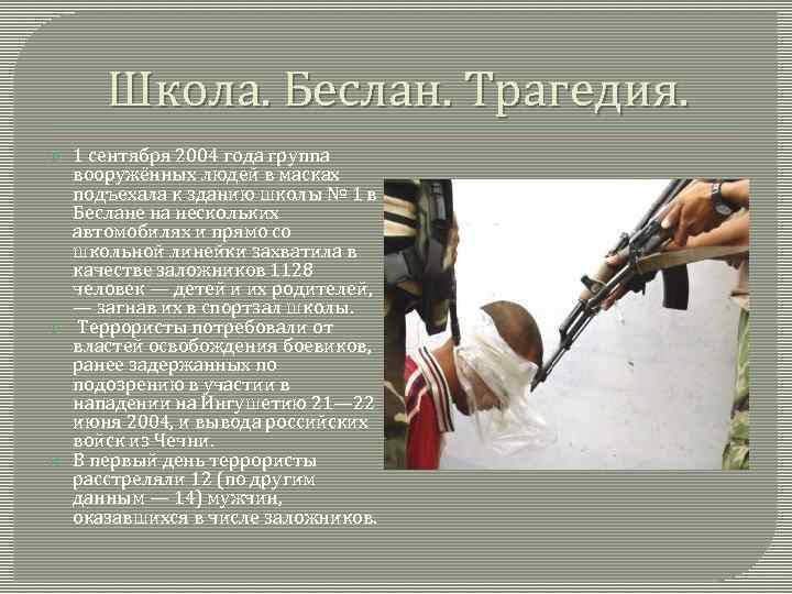 Школа. Беслан. Трагедия. 1 сентября 2004 года группа вооружённых людей в масках подъехала к