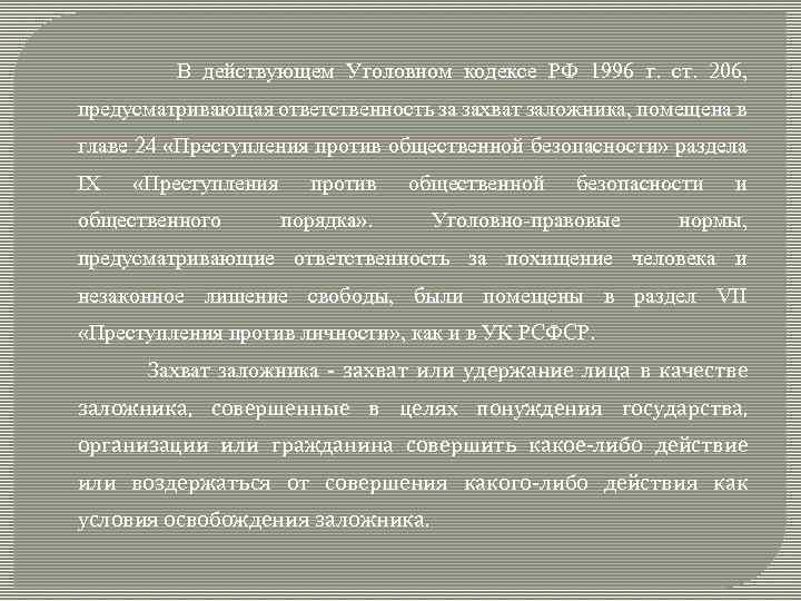  В действующем Уголовном кодексе РФ 1996 г. ст. 206, предусматривающая ответственность за захват