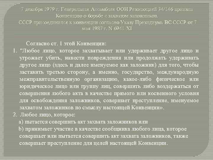 7 декабря 1979 г. Генеральная Ассамблея ООН Резолюцией 34/146 приняла Конвенцию о борьбе с