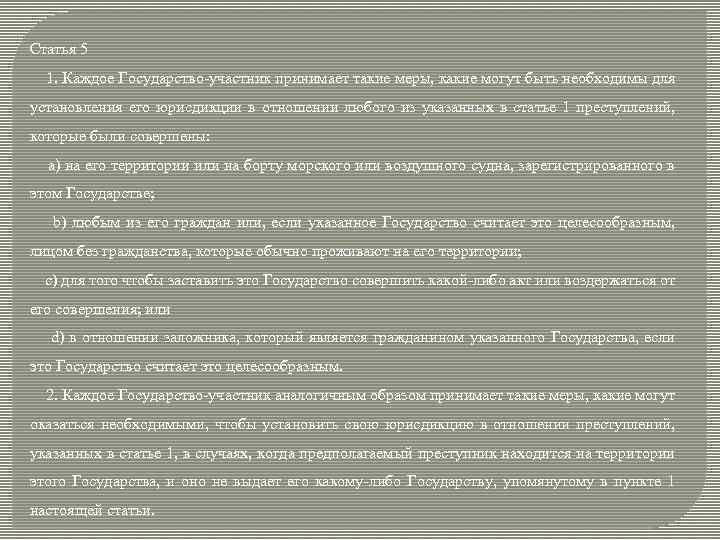 Статья 5 1. Каждое Государство-участник принимает такие меры, какие могут быть необходимы для установления