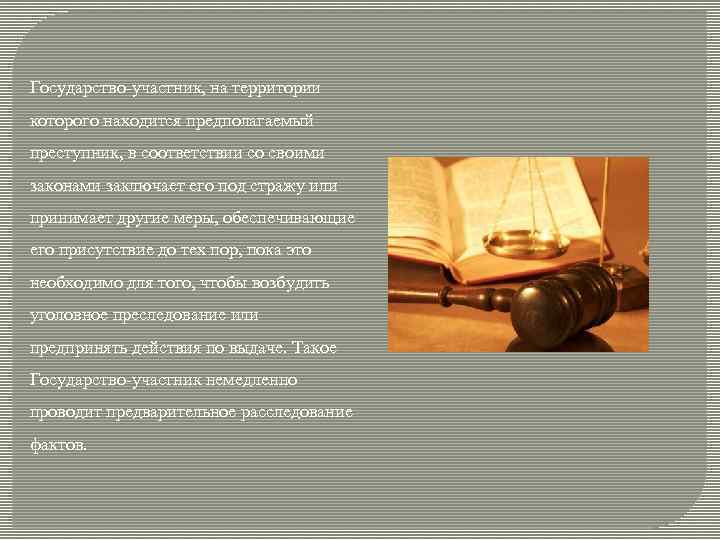 Государство-участник, на территории которого находится предполагаемый преступник, в соответствии со своими законами заключает его