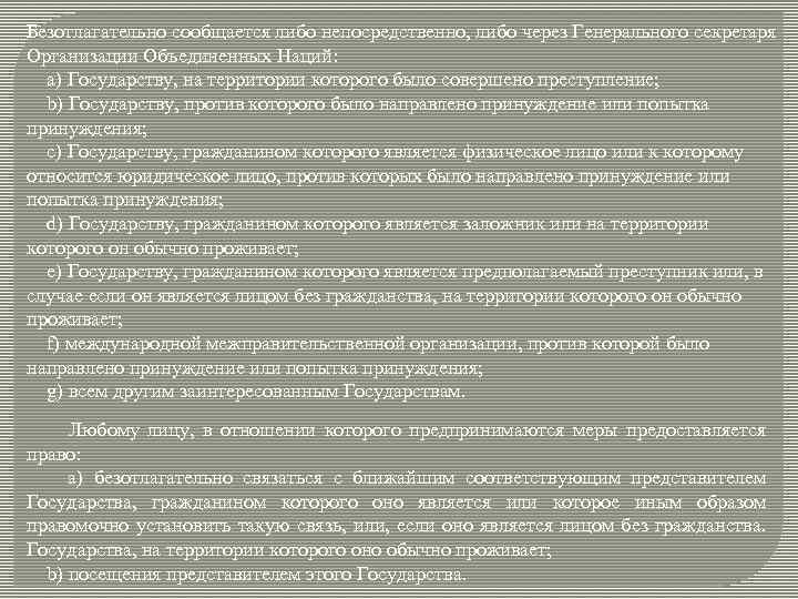 Безотлагательно сообщается либо непосредственно, либо через Генерального секретаря Организации Объединенных Наций: a) Государству, на