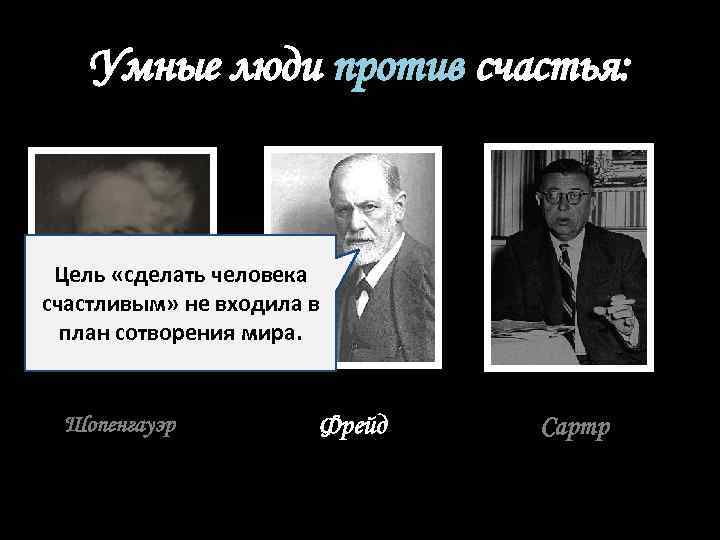 Умные люди против счастья: Цель «сделать человека счастливым» не входила в план сотворения мира.