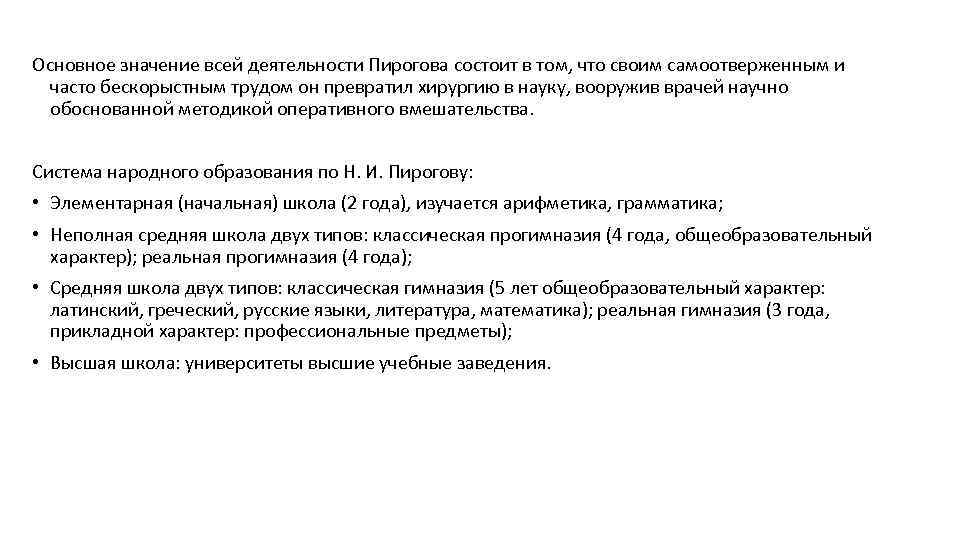 Основное значение всей деятельности Пирогова состоит в том, что своим самоотверженным и часто бескорыстным