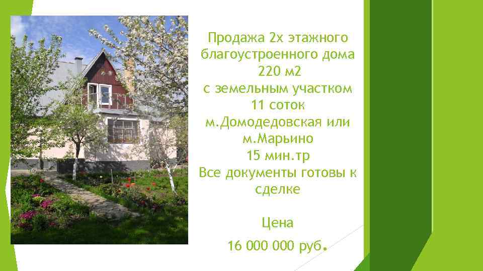 Продажа 2 х этажного благоустроенного дома 220 м 2 с земельным участком 11 соток