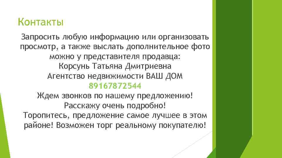 Контакты Запросить любую информацию или организовать просмотр, а также выслать дополнительное фото можно у