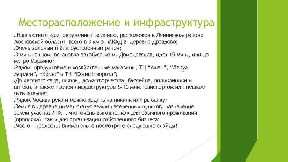 Месторасположение и инфраструктура Наш уютный дом, окруженный зеленью, расположен в Ленинском районе Московской области,