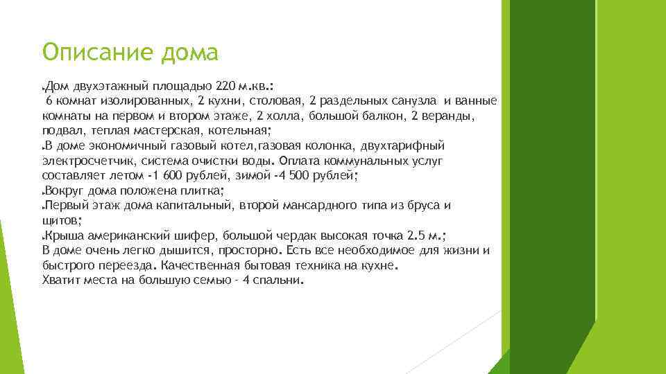 Описание дома Дом двухэтажный площадью 220 м. кв. : 6 комнат изолированных, 2 кухни,