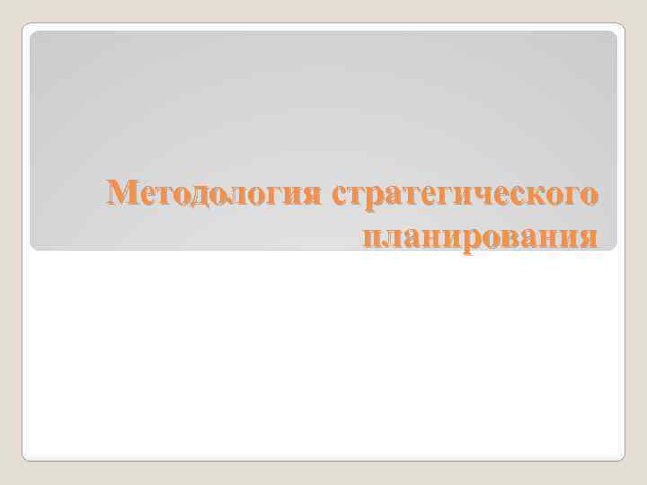 Методология стратегического планирования 