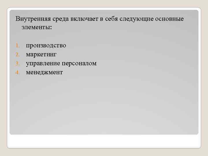 Внутренняя среда включает в себя следующие основные элементы: производство 2. маркетинг 3. управление персоналом