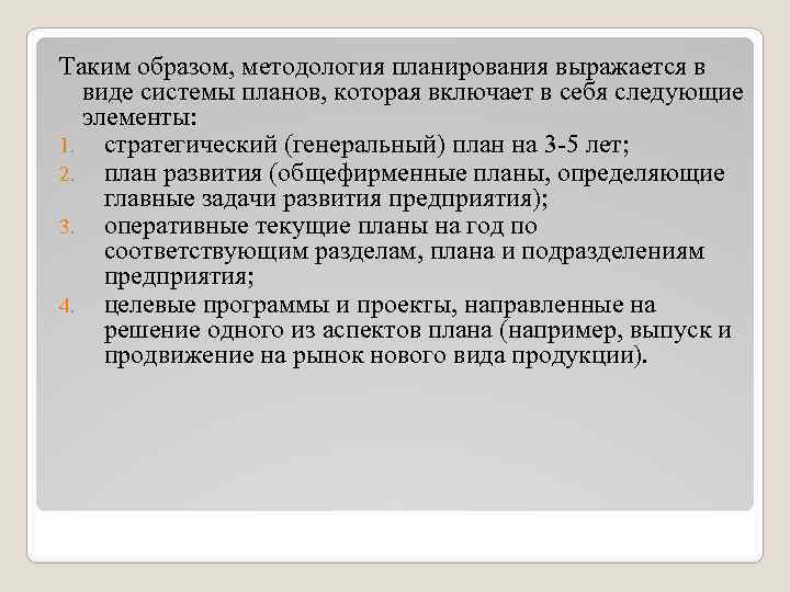 Таким образом, методология планирования выражается в виде системы планов, которая включает в себя следующие