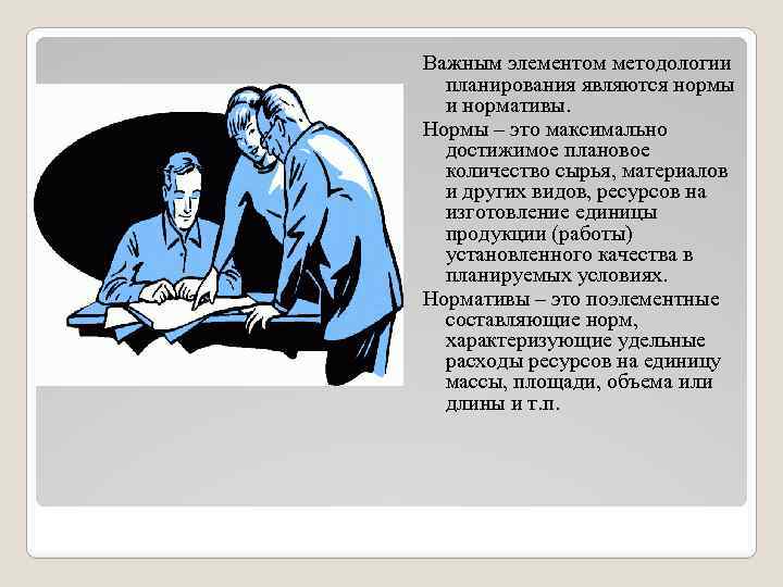 Важным элементом методологии планирования являются нормы и нормативы. Нормы – это максимально достижимое плановое