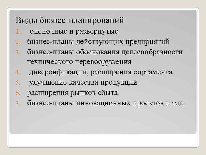 Виды бизнес-планирований 1. 2. 3. 4. 5. 6. 7. оценочные и развернутые бизнес-планы действующих