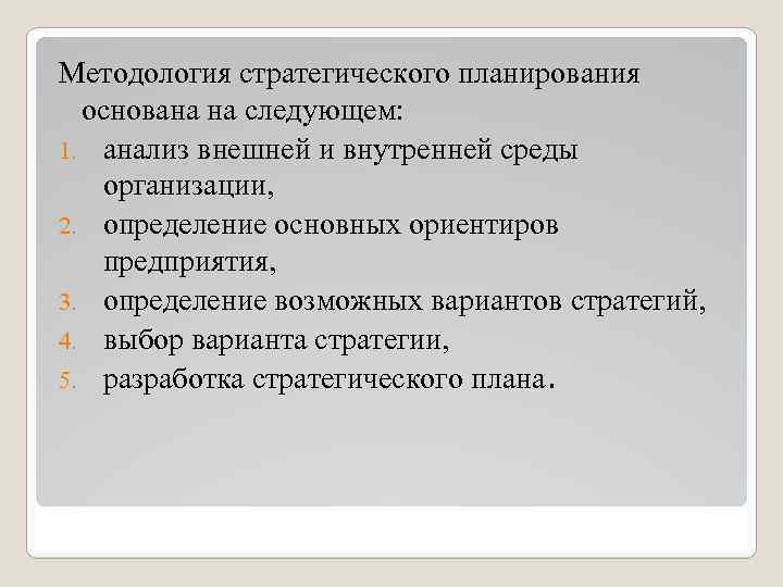 Методология стратегического планирования основана на следующем: 1. анализ внешней и внутренней среды организации, 2.