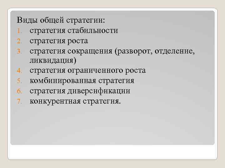 Виды общей стратегии: 1. стратегия стабильности 2. стратегия роста 3. стратегия сокращения (разворот, отделение,