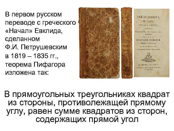 В первом русском переводе с греческого «Начал» Евклида, сделанном Ф. И. Петрушевским в 1819