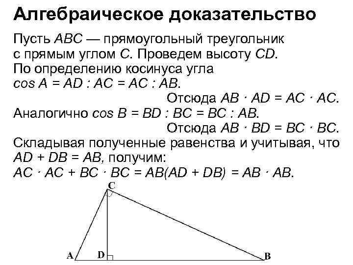 Алгебраическое доказательство Пусть ABC — прямоугольный треугольник с прямым углом С. Проведем высоту CD.