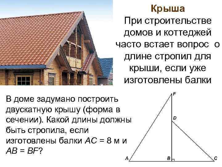Крыша При строительстве домов и коттеджей часто встает вопрос о длине стропил для крыши,